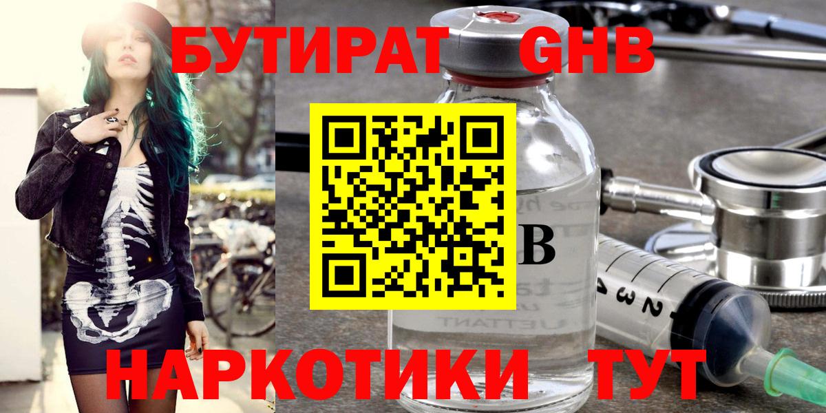 БУТИРАТ  Вход с VPN  Карачаевск  БУТИРАТ бутандиол 