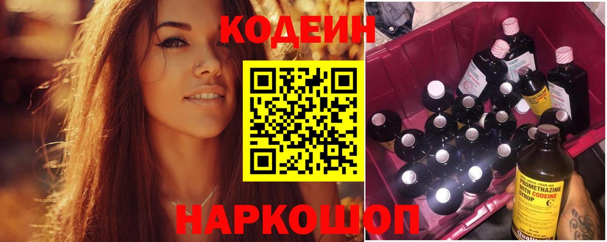 Codein напиток Lean (лин)  Карачаевск 