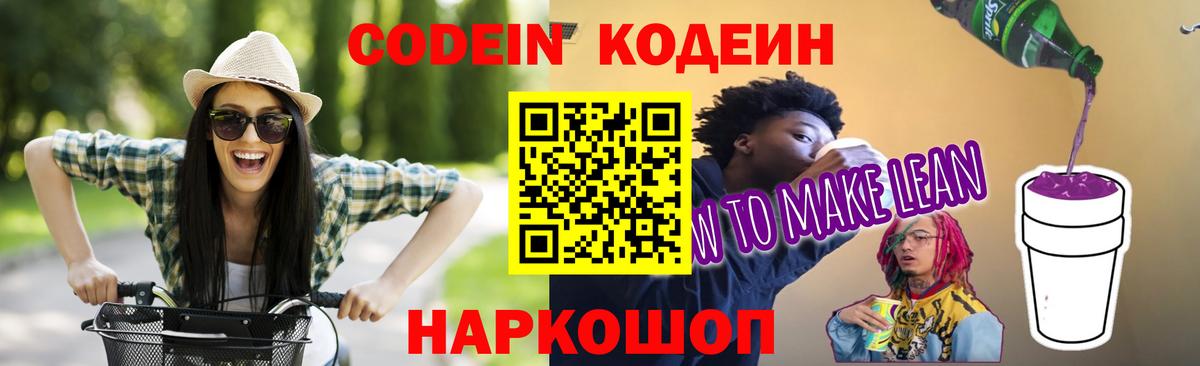 Кодеин Purple Drank Карачаевск